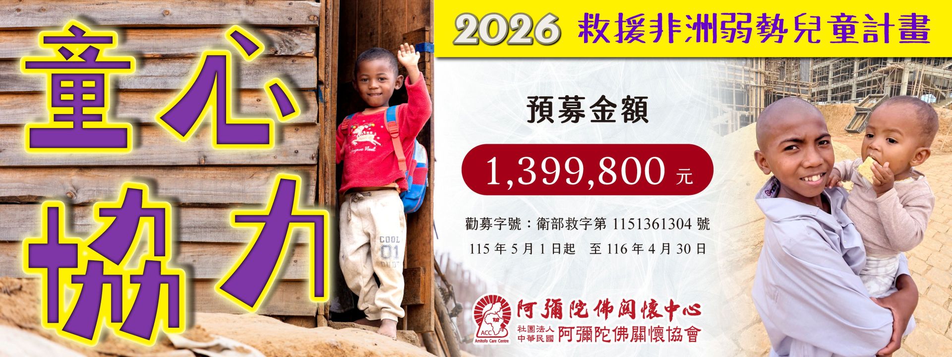 【2026童心協力-援助非洲弱勢兒童計畫】