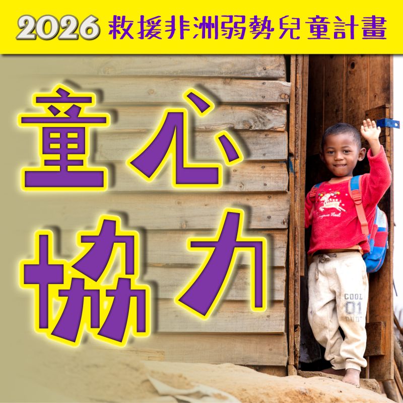 【2026童心協力-援助非洲弱勢兒童計畫】