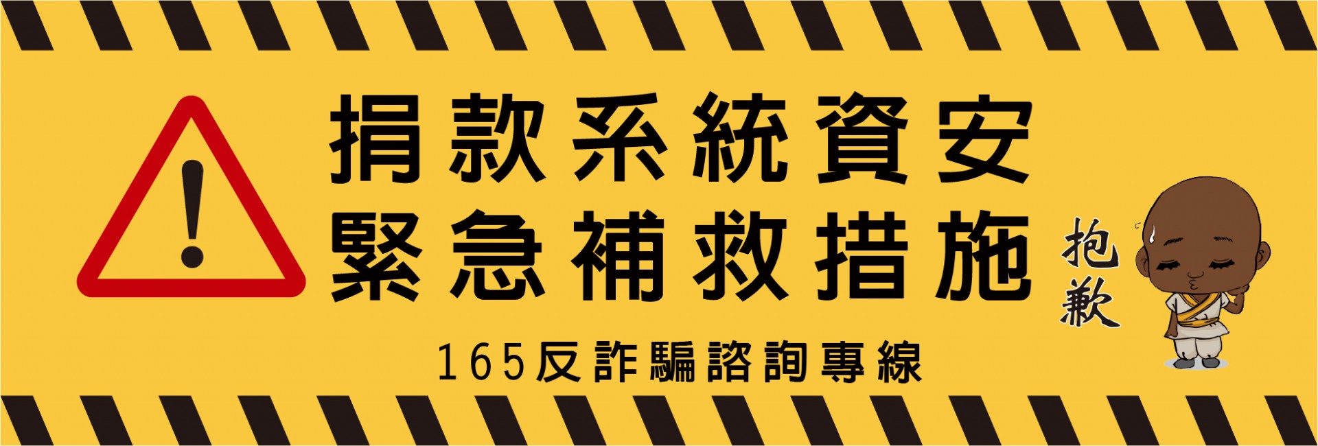 捐款資安後續處理進度