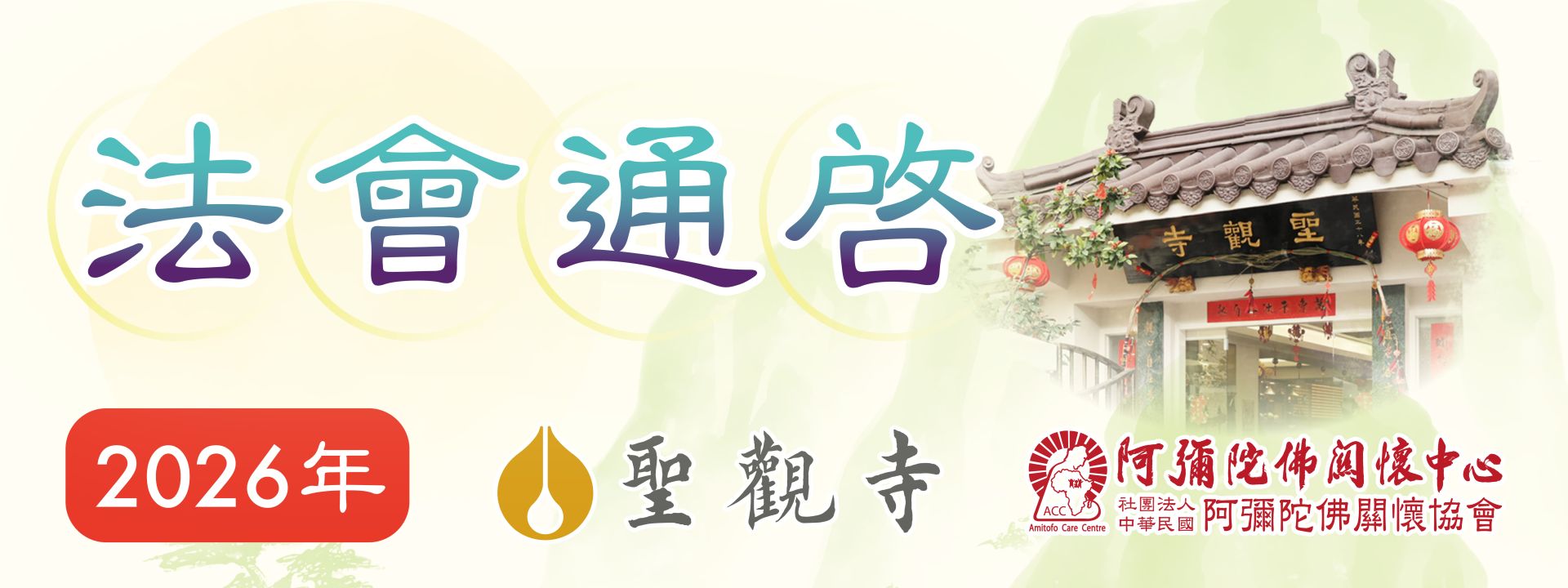 2026年法會通啟