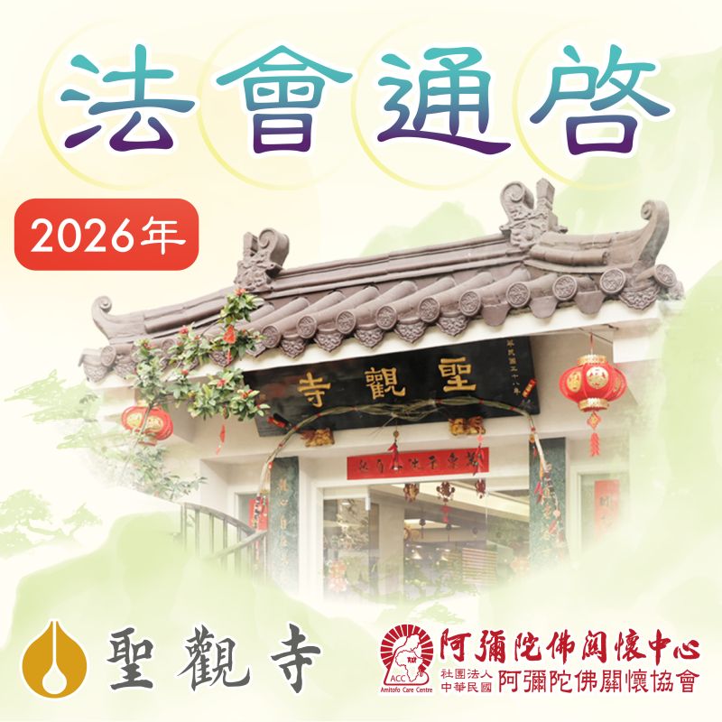 2026年法會通啟