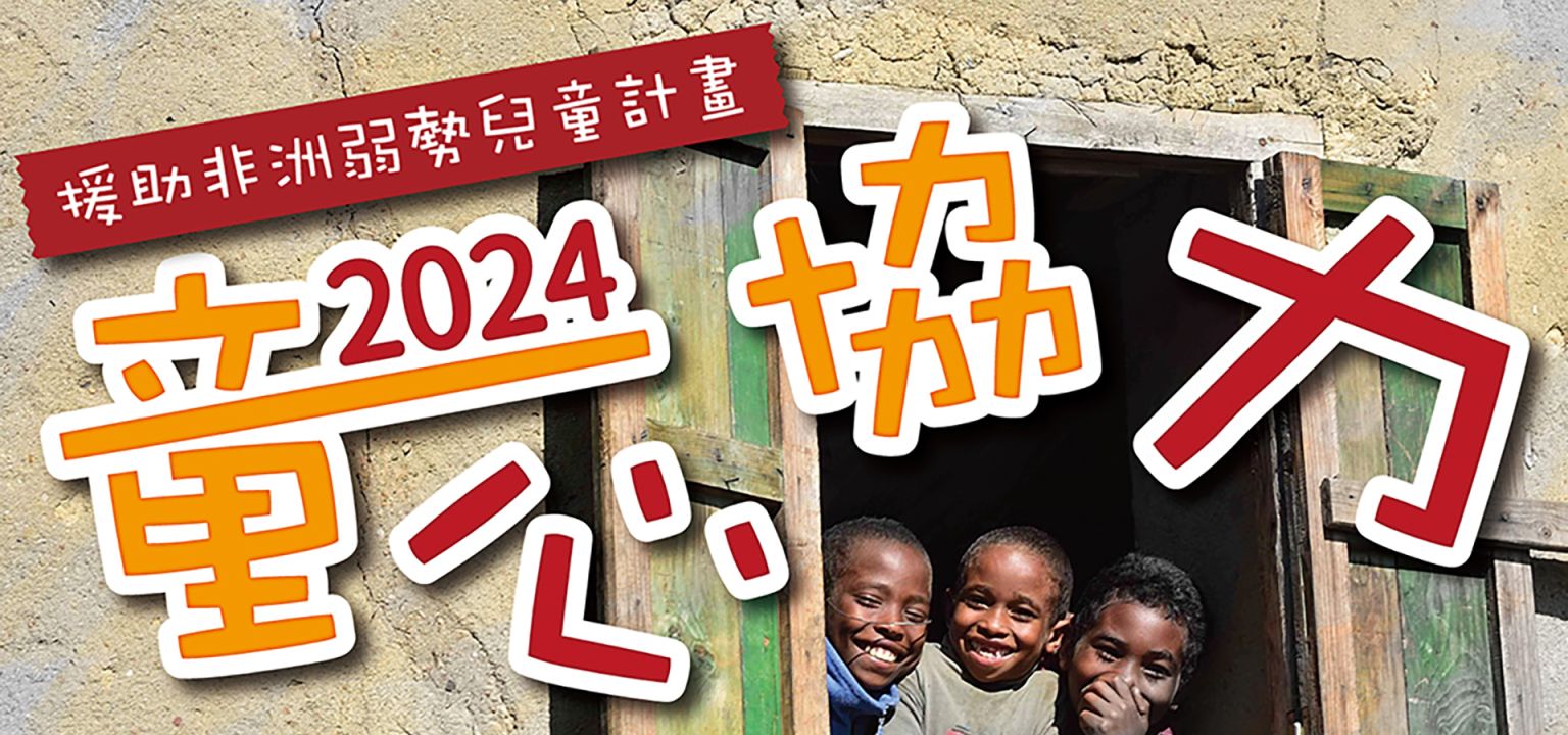 2024童心協力-援助非洲弱勢兒童計畫
