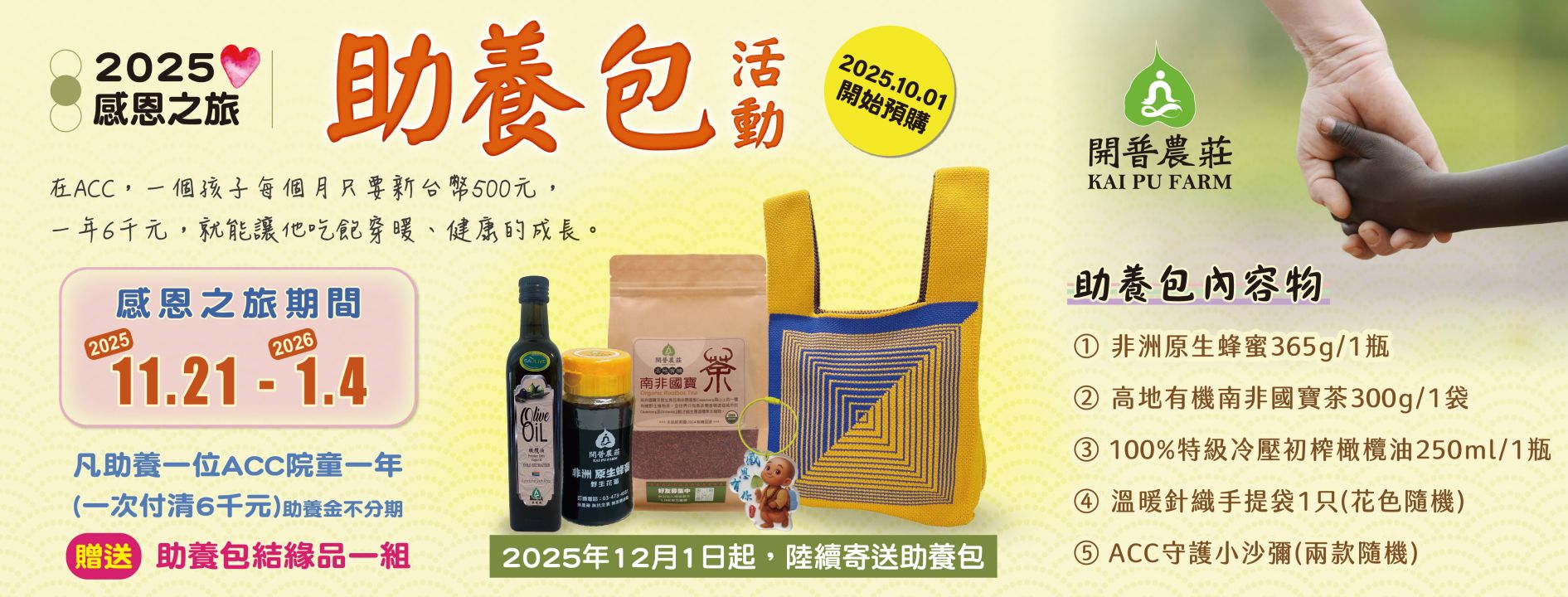 2025感恩之旅助養包