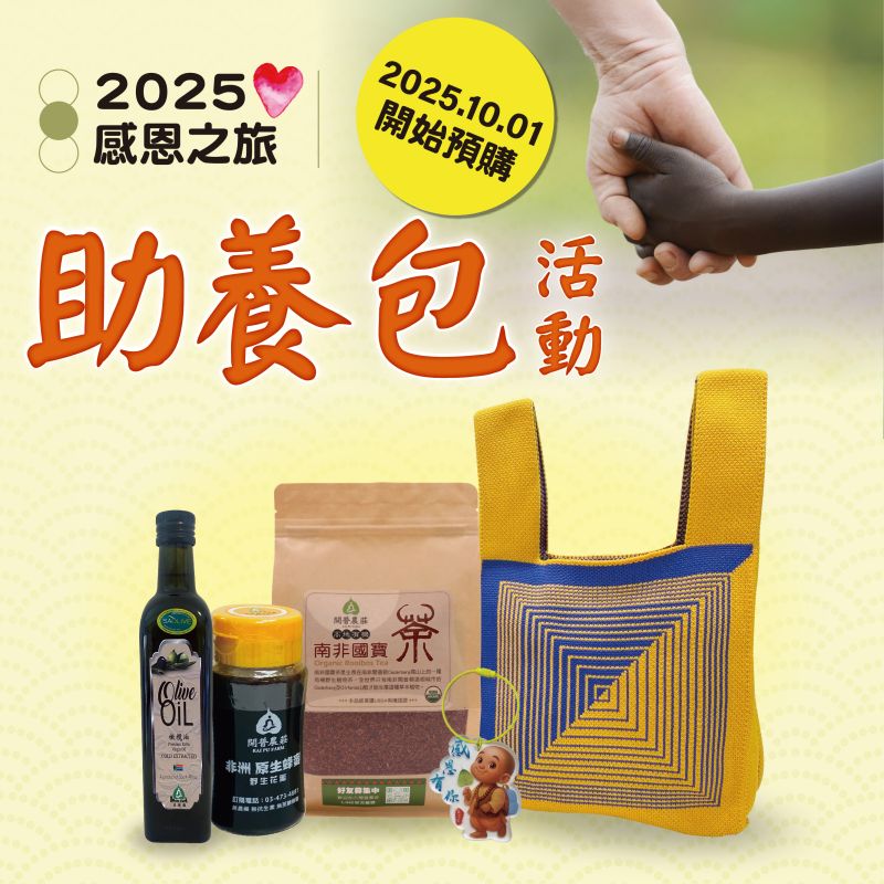 2025感恩之旅助養包