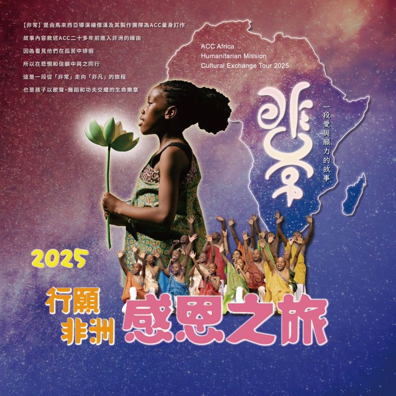 2025行願非洲感恩之旅