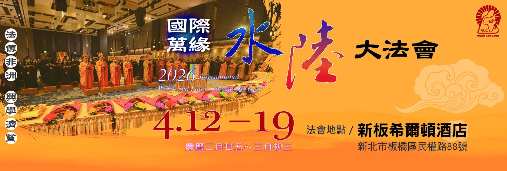 2026台灣國際萬緣水陸大法會