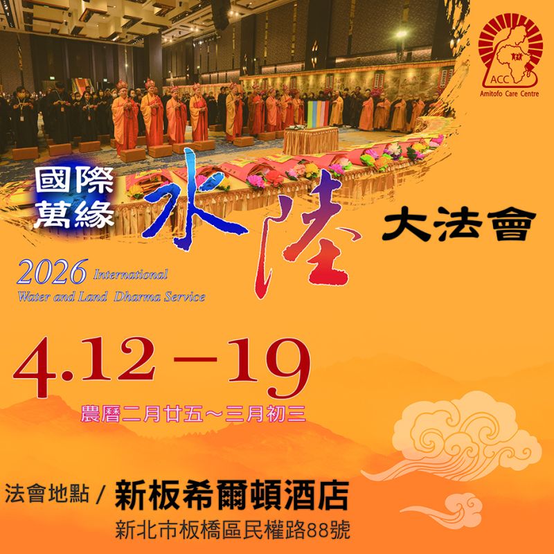 2026台灣國際萬緣水陸大法會