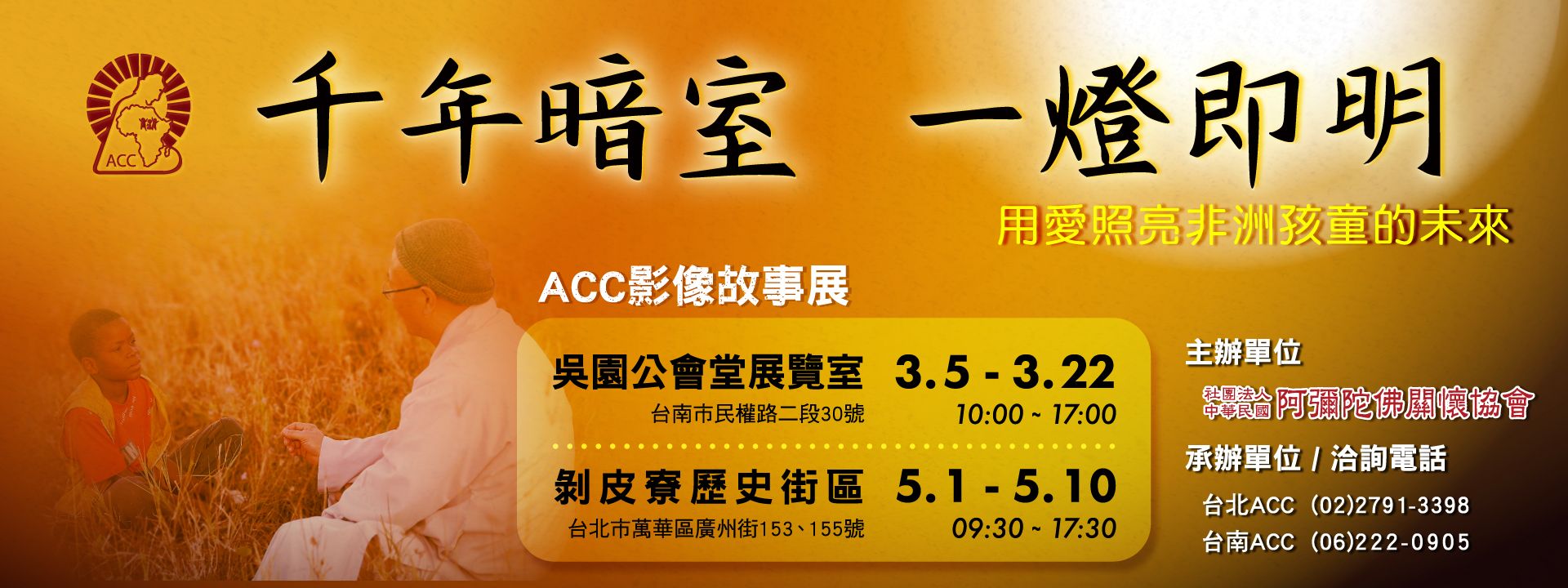 千年暗室 一燈即明 - ACC影像故事展