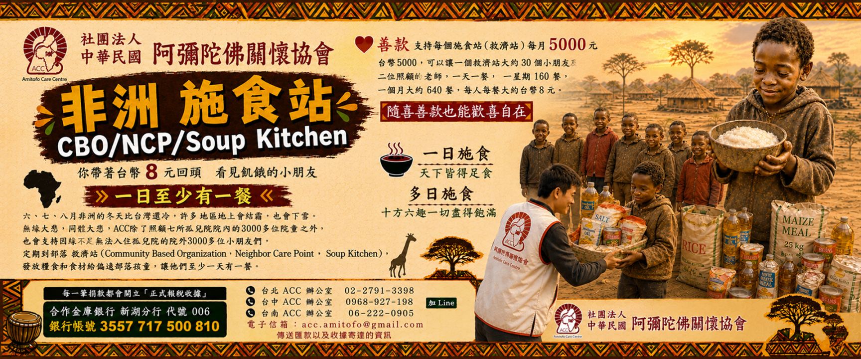 非洲施食站CBO募款