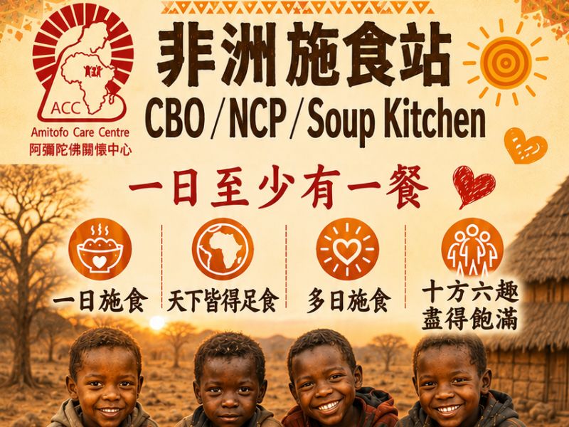 非洲施食站CBO募款