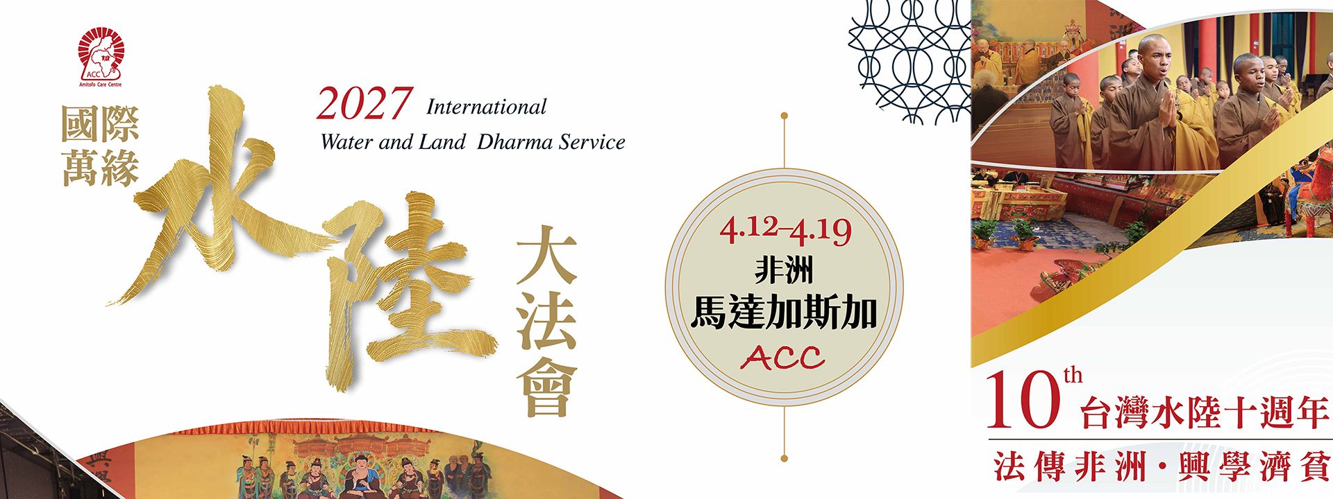 2027 ACC國際萬緣水陸大法會暨馬達加斯加參訪旅遊行程