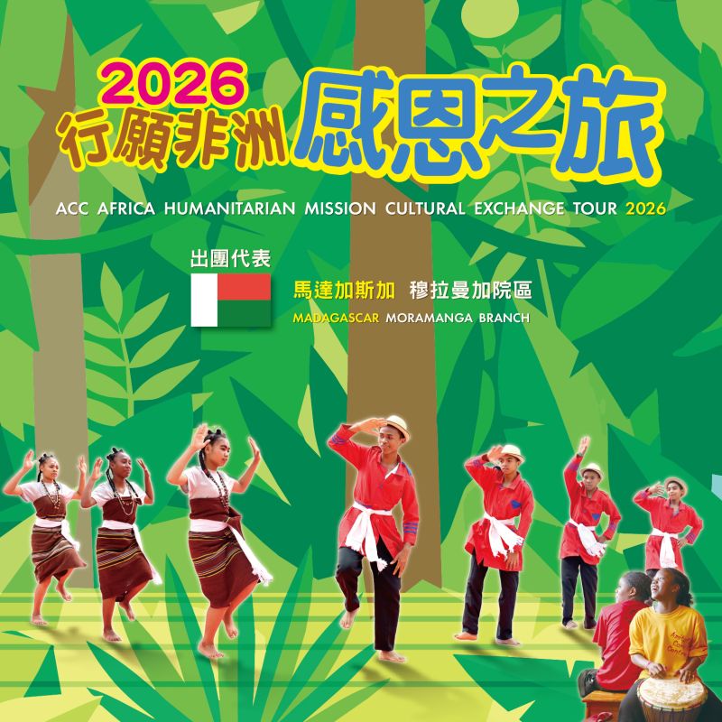 2026行願非洲感恩之旅