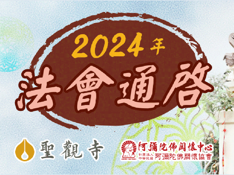 2024法會通啟公告