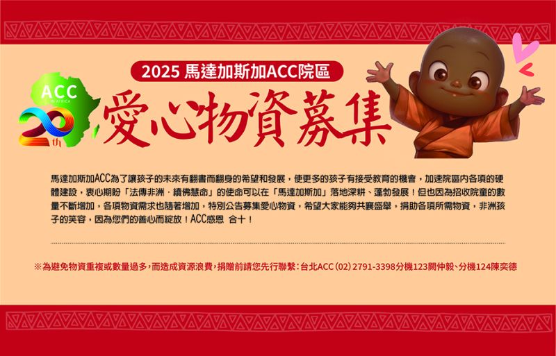 2025馬達加斯加ACC物資募集