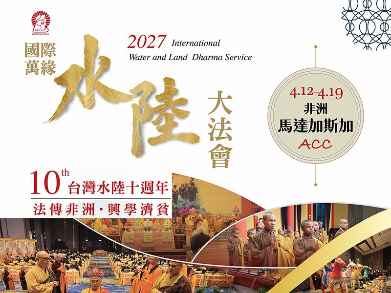 2027 ACC國際萬緣水陸大法會暨馬達加斯加參訪旅遊行程