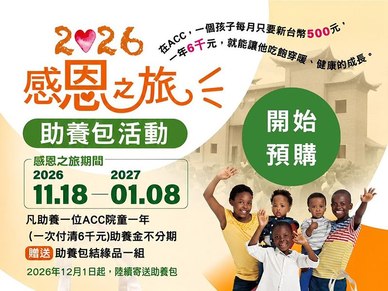 2026感恩之旅助養包活動，開始預購！